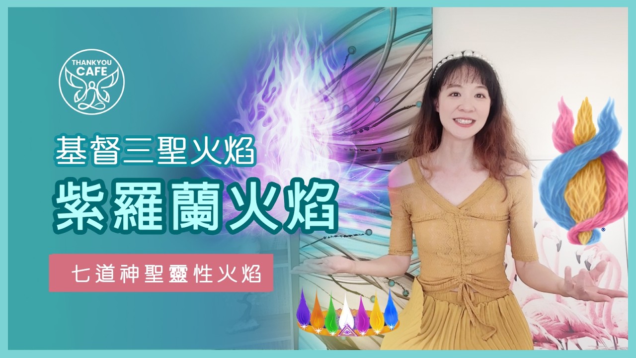 紫羅蘭火焰 ★ 七道神聖靈性火焰 | 超強大冥想清理業力 | 親身體驗分享 | 基督三聖火焰