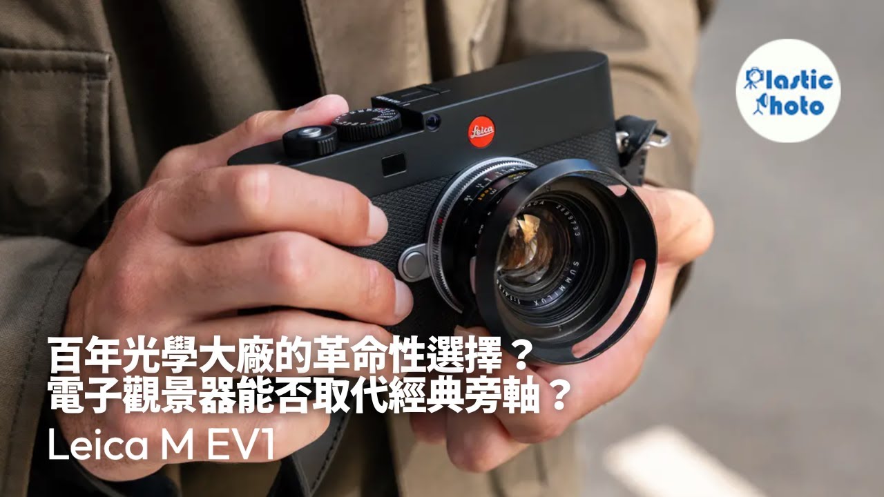 LEICA M EV1 百年光學大廠的革命性選擇？電子觀景器能否取代經典旁軸？