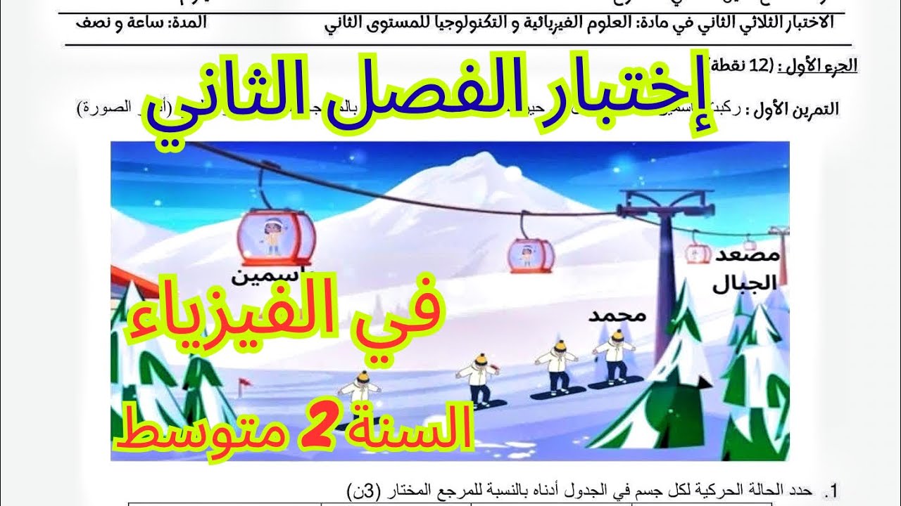  إختبار الفصل الثاني 📚فيزياء 2 متوسط | نموذج شامل مع الحل✅