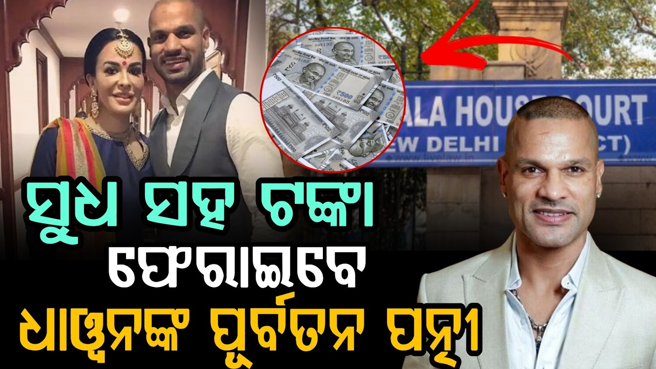 ସୁଧ ସହ ଟଙ୍କା ଫେରାଇବେ ଧାୱନଙ୍କ ପୂର୍ବତନ ପତ୍ନୀ // Shikhar Dhawan’s