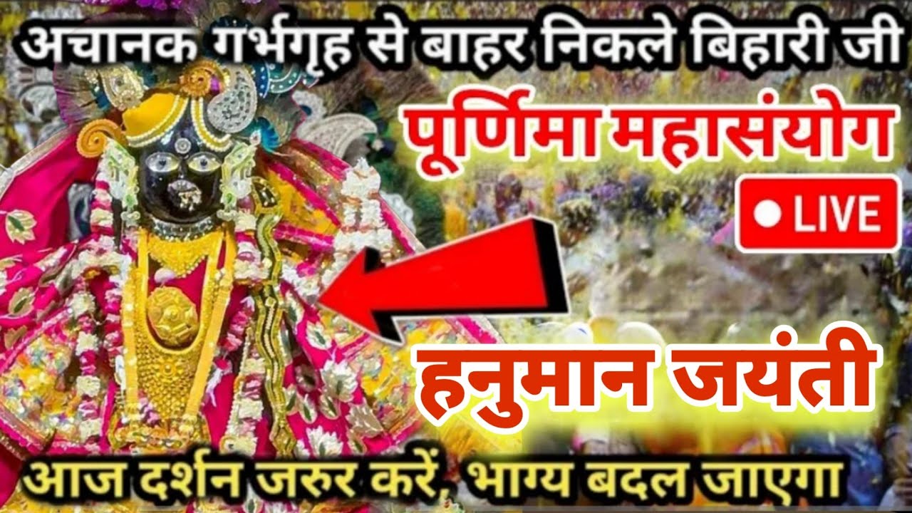 🌑पूर्णिमा महासंयोग हनुमान जयंती पर 😍बांके बिहारी जी के विशेष श्रृंगार कालीन 🔥दर्शन आनंद हुए प्राप्त