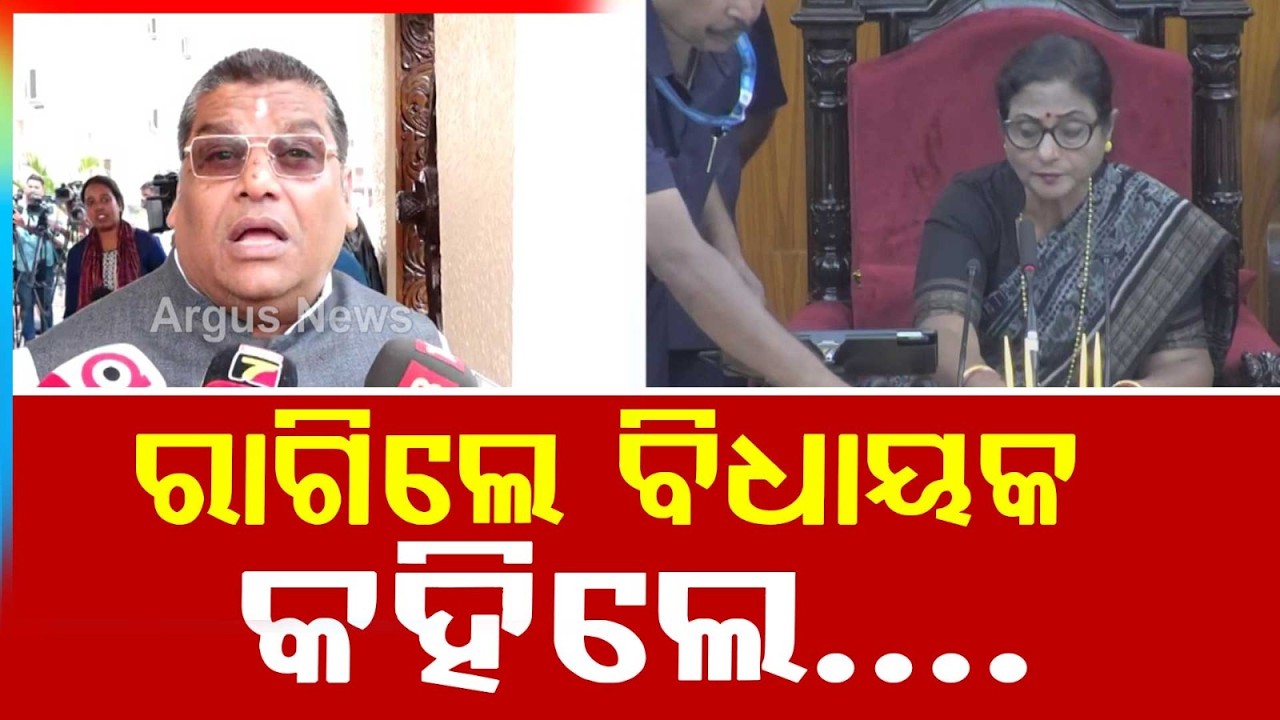 ପଞ୍ଚମ ଦିନରେ ବି ଜିଦ୍‌ରେ ଅଟଳ ବିରୋଧୀ | Odisha Assembly | BJP MLA | Odisha | Argus News