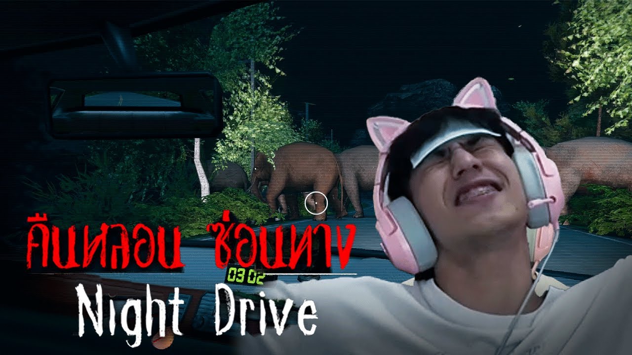กูจะบ้า! คืนหลอน ซ่อนทาง [Night Drive]  EP1