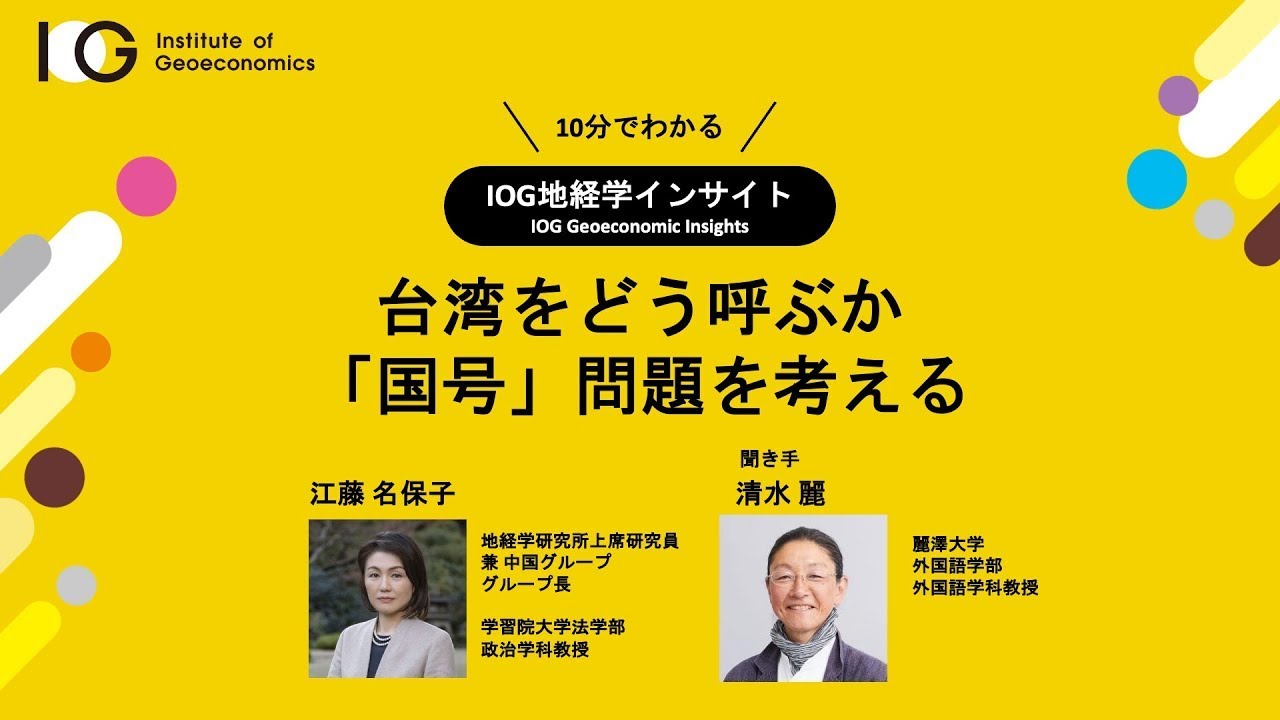 台湾をどう呼ぶか：「国号」問題を考える