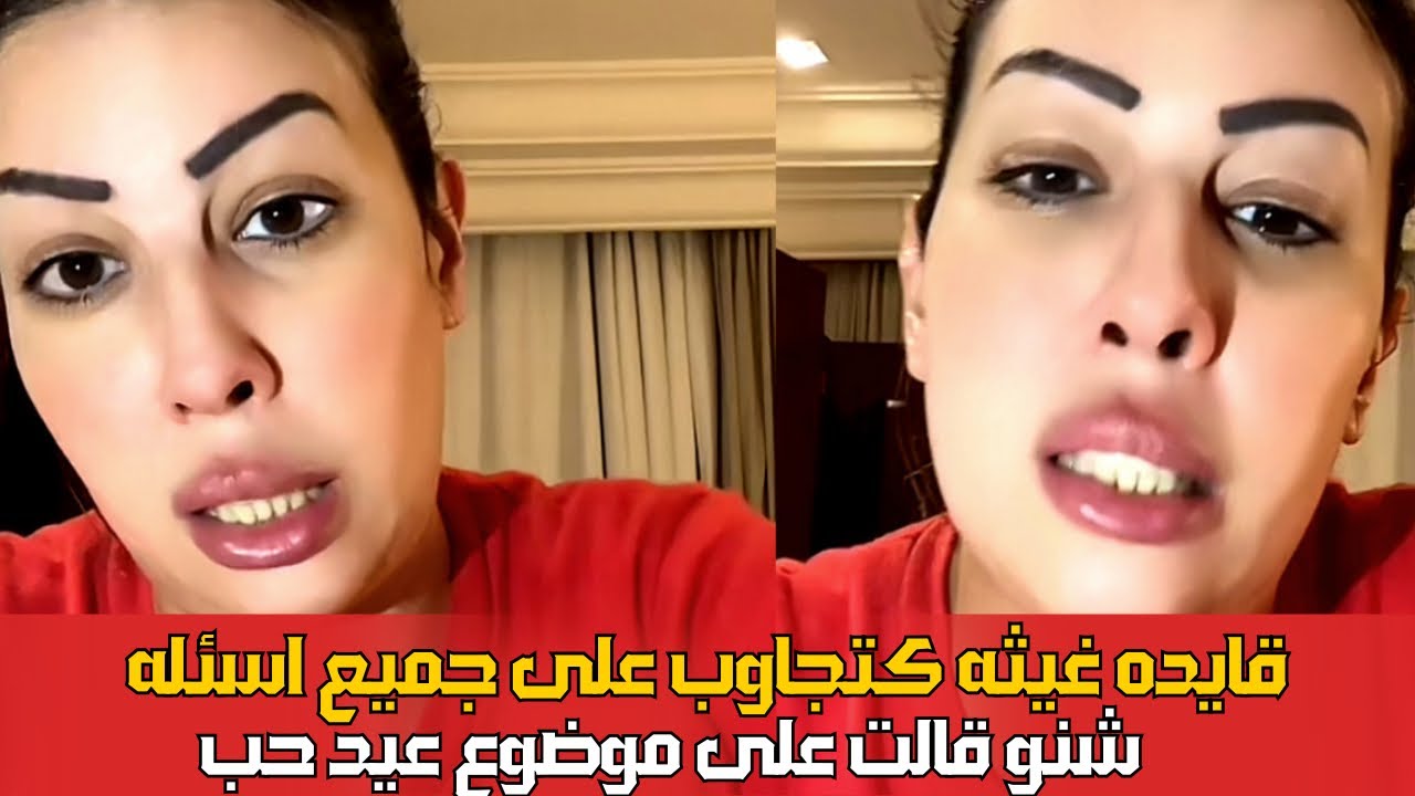 قايده غيثه  كتجاوب على اسئله شنو قالت على موضوع عيد حب