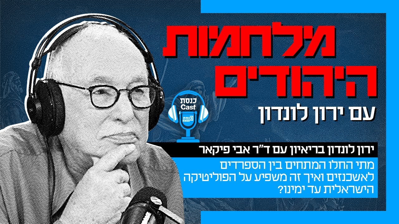 השסע העדתי: איפה נולד הקרב בין האשכנזים לספרדים ומה היו הגלגולים שלו לאורך השנים?