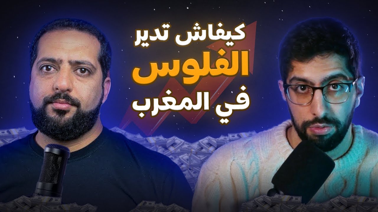 كيفاش توصل للحرية المالية في المغرب مع Finance Bdarija