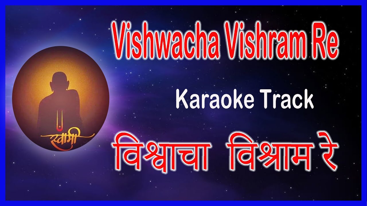 Vishwacha Vishram Re | Karaoke Lyrics | Swaminchi Bhaktigeete | Shree Swami Samarth | Prakat Din