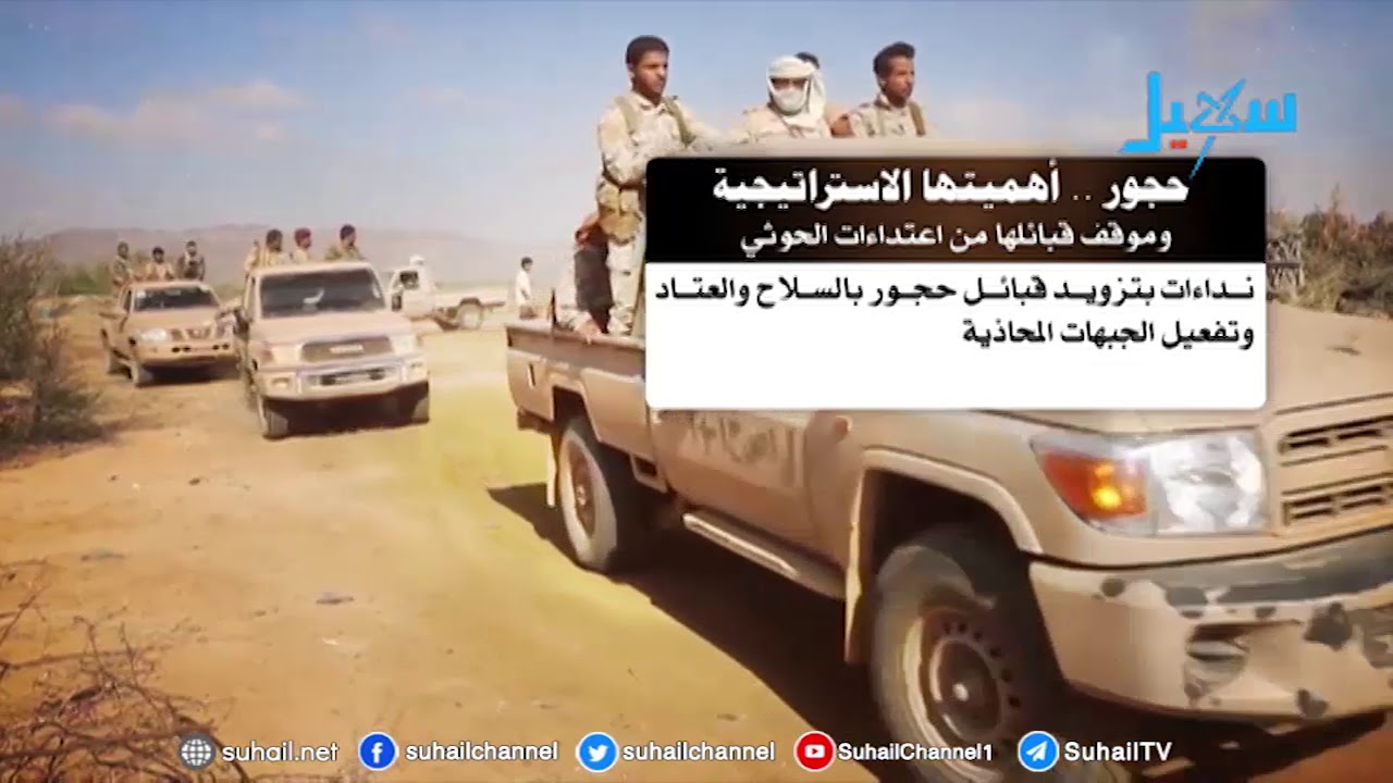 حجور.. أهميتها الاستراتيجية وموقف قبائلها من اعتداءات الحوثي (جرافيك)