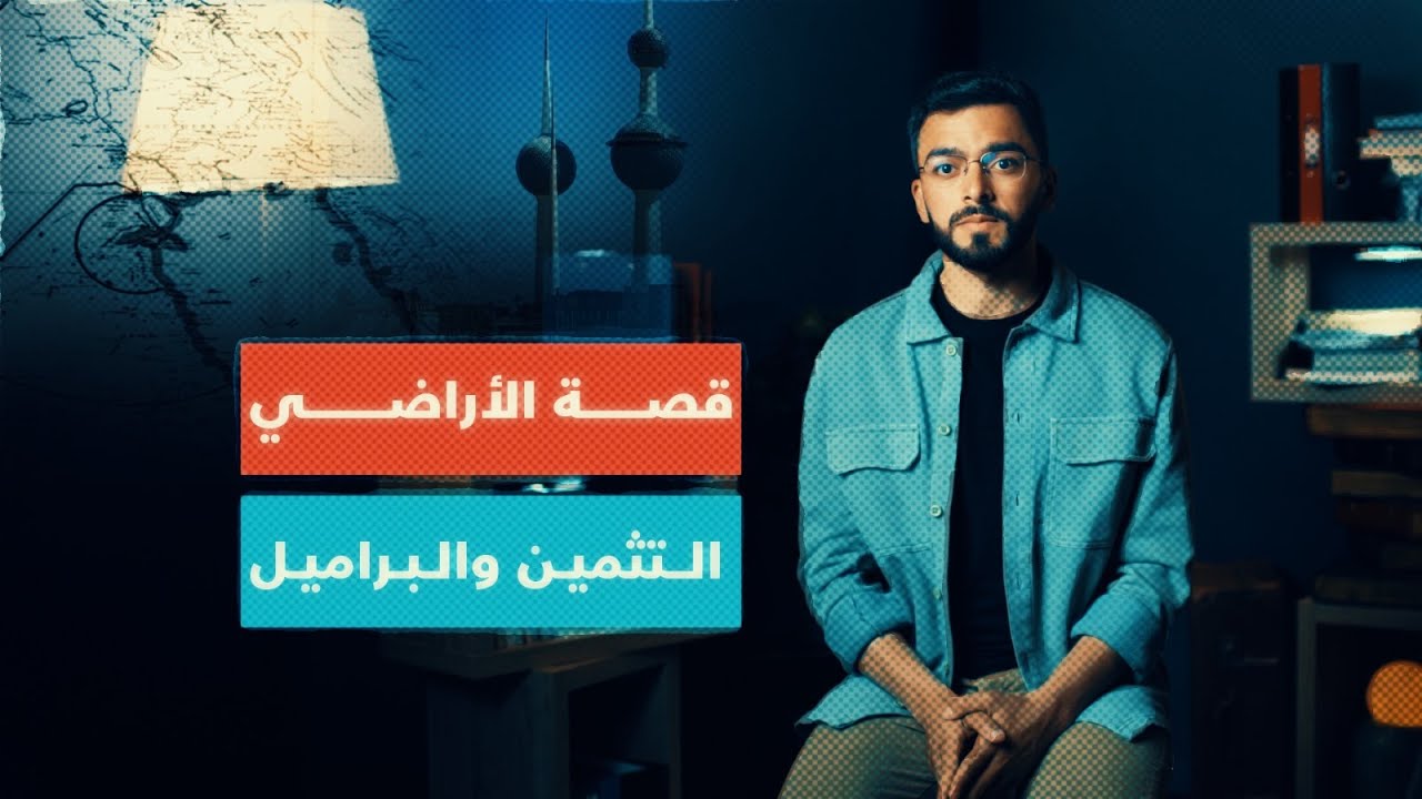 قصة الأراضي في الكويت  | دفاتر