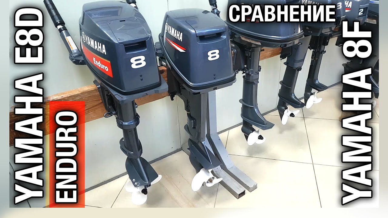 ⚙️🔩🔧Сравнение YAMAHA 8 & YAMAHA 8 ENDURO