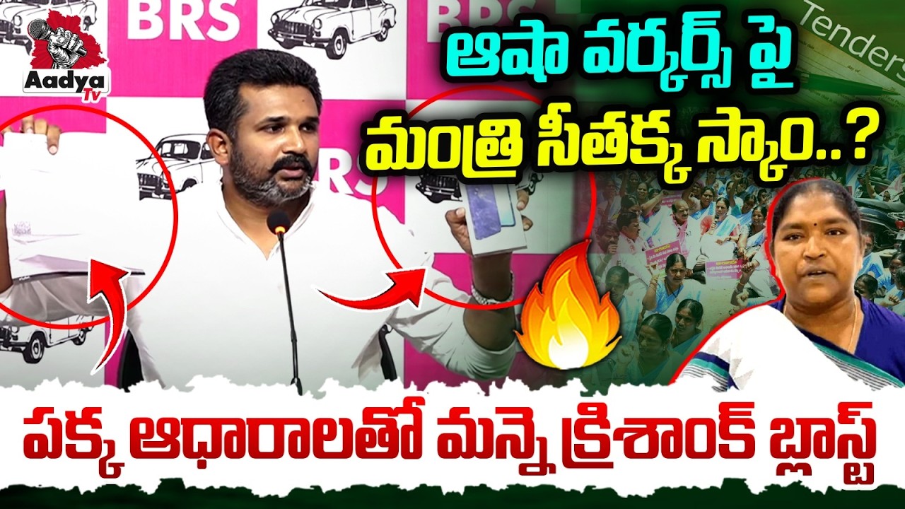మంత్రి సీతక్క కుంభకోణం..?| Manne Krishank SHOCKING Allegations Seethakka Scam | Asha Workers | Aadya