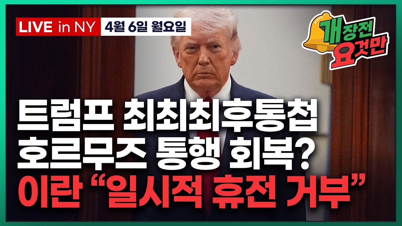 [빈난새의 개장전요것만-4월6일] 7일 최후통첩 후 외교적 돌파구 기대 | 