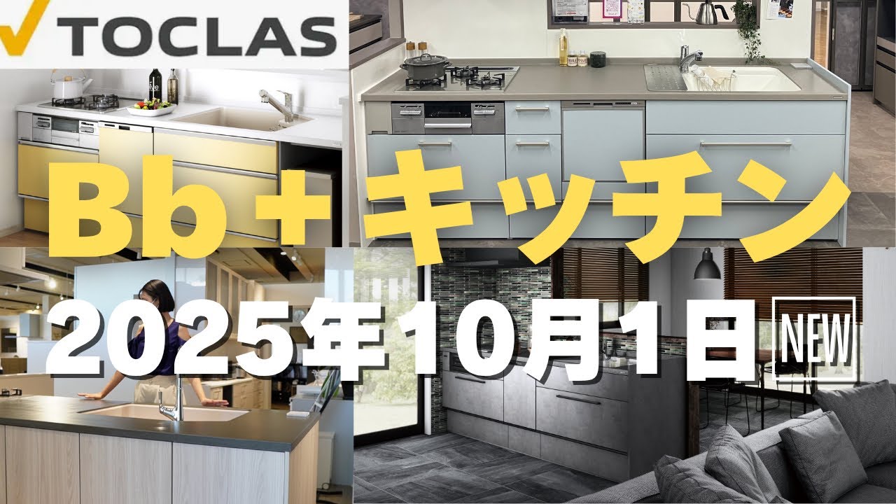 【え？これが中級グレード？】トクラスキッチン新発売Bbプラスがやばい