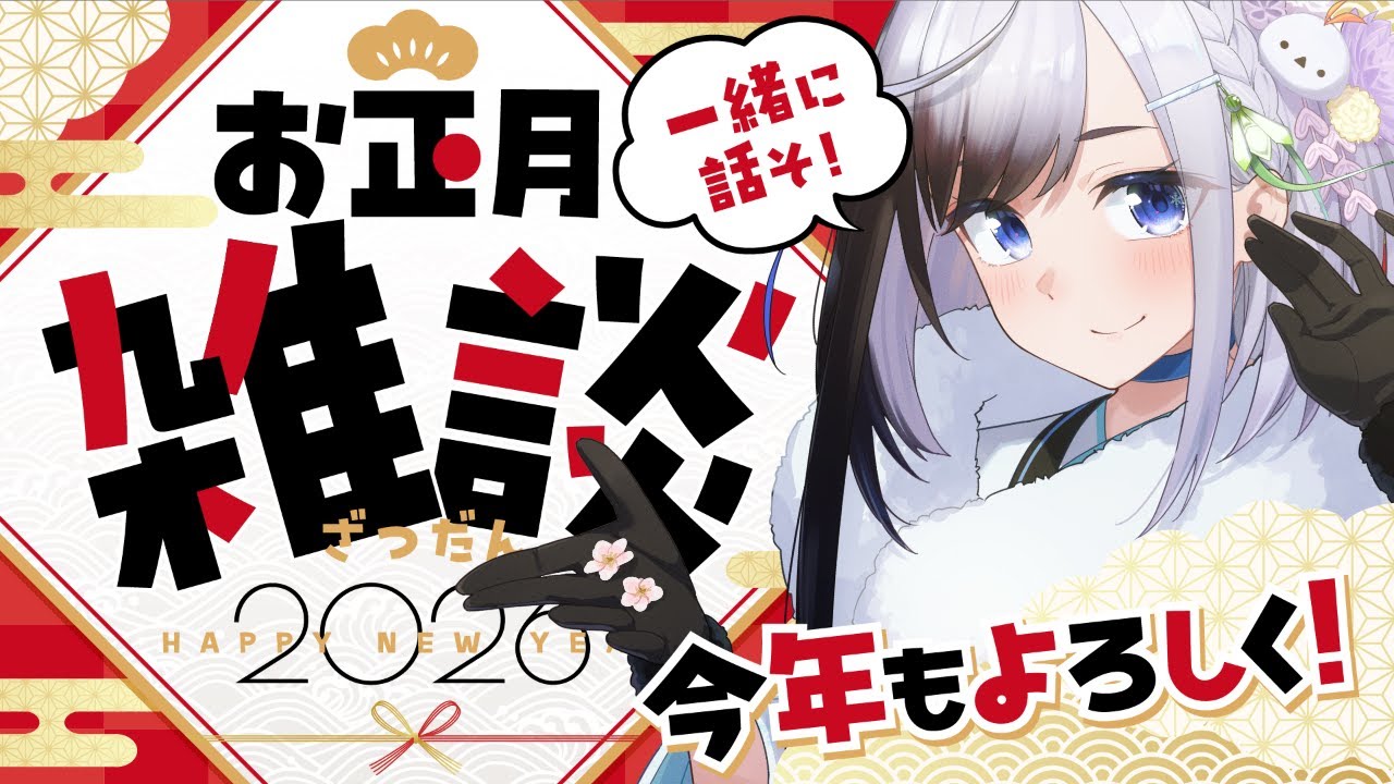 【 #雑談 】あけましておめでとう㊗️年末年始どうでしたか？【 雪枝しずく/VTuber 】