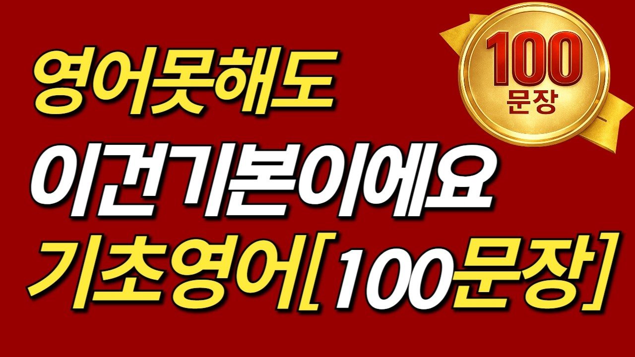영어 왕초보여도 이건 기본이에요생활영어 100문장 기초영어 핵심정리