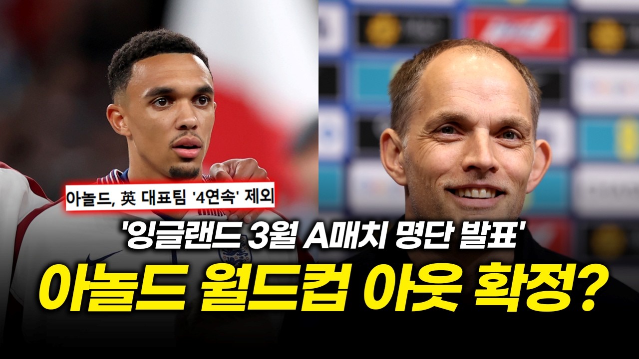 아놀드가 투헬 감독에게 외면 받는 이유?ㄷㄷㄷ