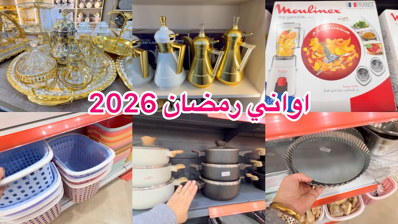 اواني رمضان 2026 لوازم حلويات Centre Z famille اواني منزليه اجهزه كهرومنزليه وخزانه بلاستيك وو