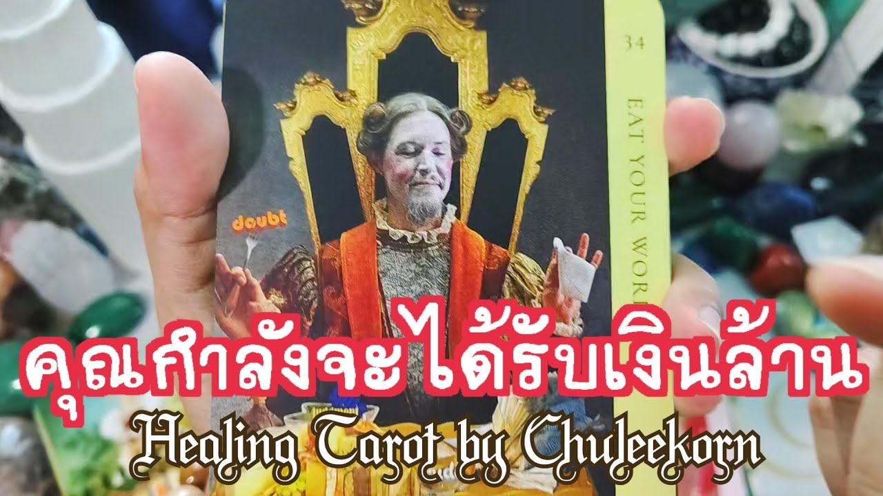 🌈✨คุณกำลังจะได้รับเงินล้าน🎉🎊#ไพ่ทาโรต์ #ไพ่ยิปซี #ดูดวงไพ่ยิปซี #ดูดวงไพ่ทาโรต์