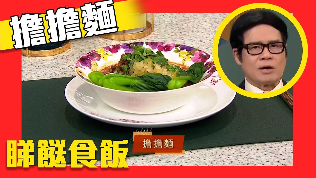 睇餸食飯｜擔擔麵，鍾意港式風味還是川式風味？｜TVBUSA｜食譜｜飲食
