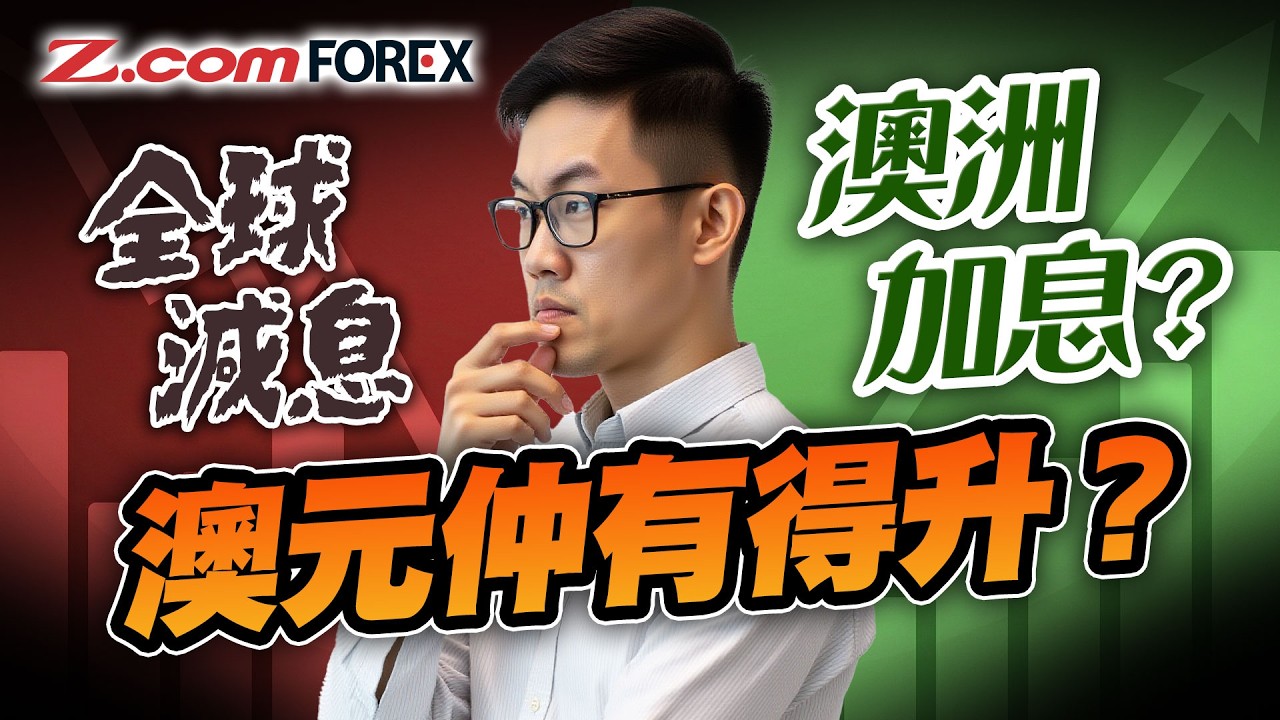RBA驚喜加息至3.85%！揭秘澳元「黑馬」強勢真相 | Marvin徐茂洪 | Z.com Forex
