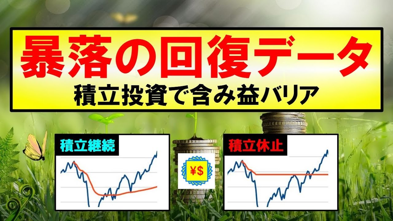 【お金・投資】暴落の回復データ 積立投資で含み益バリア～ITバブル崩壊・リーマンショック・コロナショック～