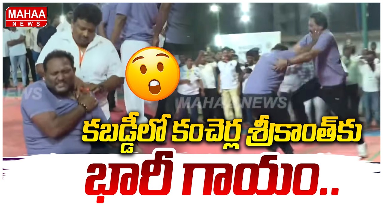 కబడ్డీలో కంచెర్ల శ్రీకాంత్ కు భారీ గాయం.. | Mahaa News