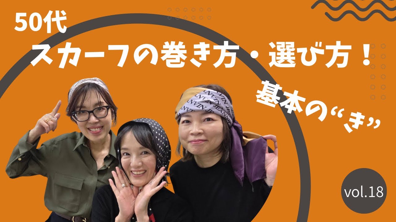 スカーフの巻き方・選び方！