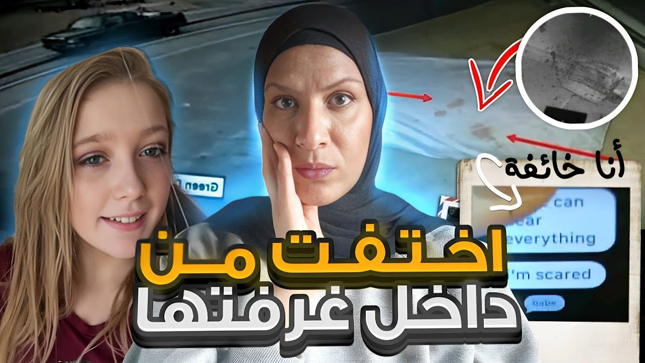اختـ/فت بشكل غامض وعندما بحثوا في غرفتها وجدوا ادلة مرعبة ! اين اختفت رايلي