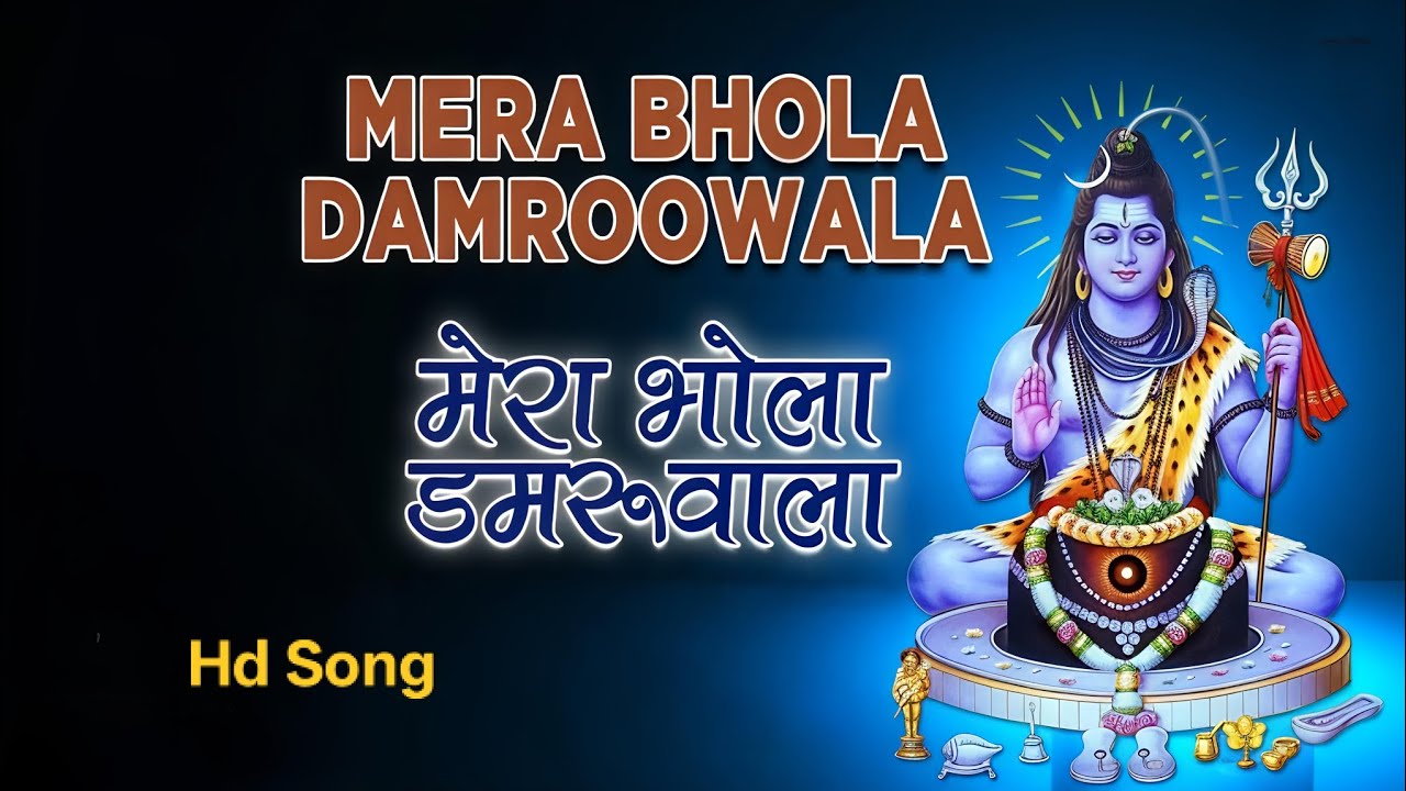मेरे मन को भा गया डमरू वाला 🔱 | Latest Shiv Bhajan | Bam Bam Bhole