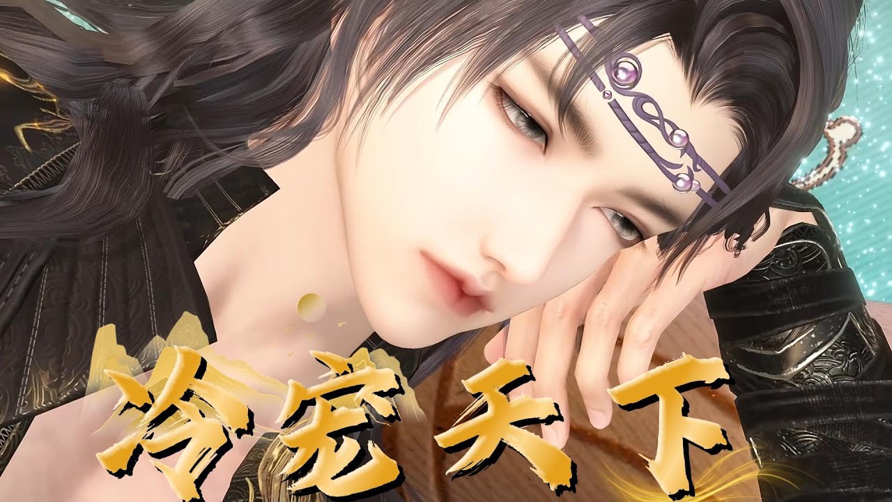 冷宠天下#anime #大熱門 #animation #搞笑 #动画推荐 #沙雕剧情 #熱門短劇 門 #穿越 #动漫 #donghua #熱門 #動畫解題
