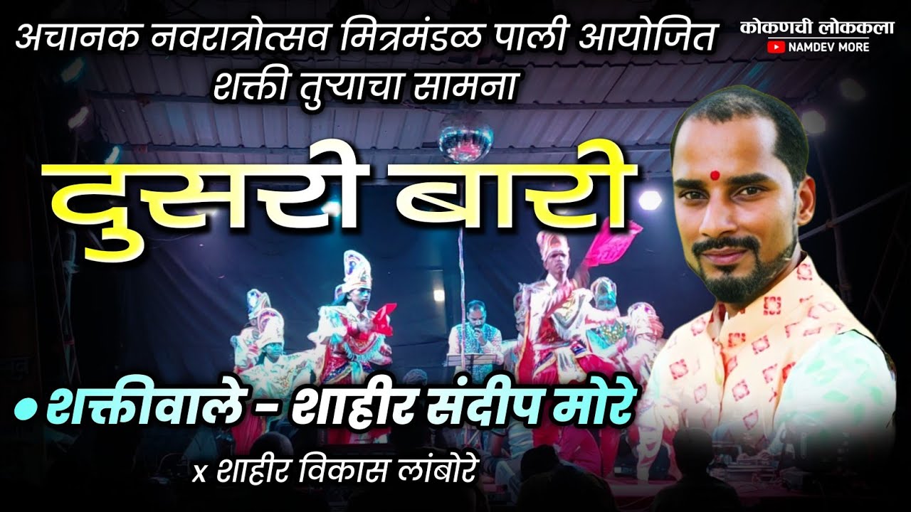 शाहीर संदीप मोरे दुसरी बारी (अचानक नवरात्रोत्सव मित्रमंडळ पाली) ×शाहीर विकास लांबोरे