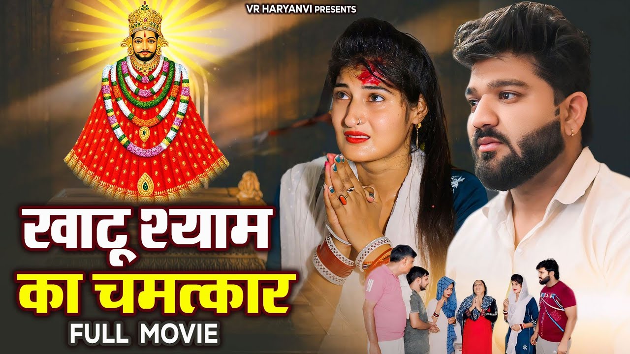 खाटू श्याम का चमत्कार ।दिल छू लेने वाली Emotional Story#haryanvinatak#हरियाणवी_पारिवारिक_नाटक।#natak