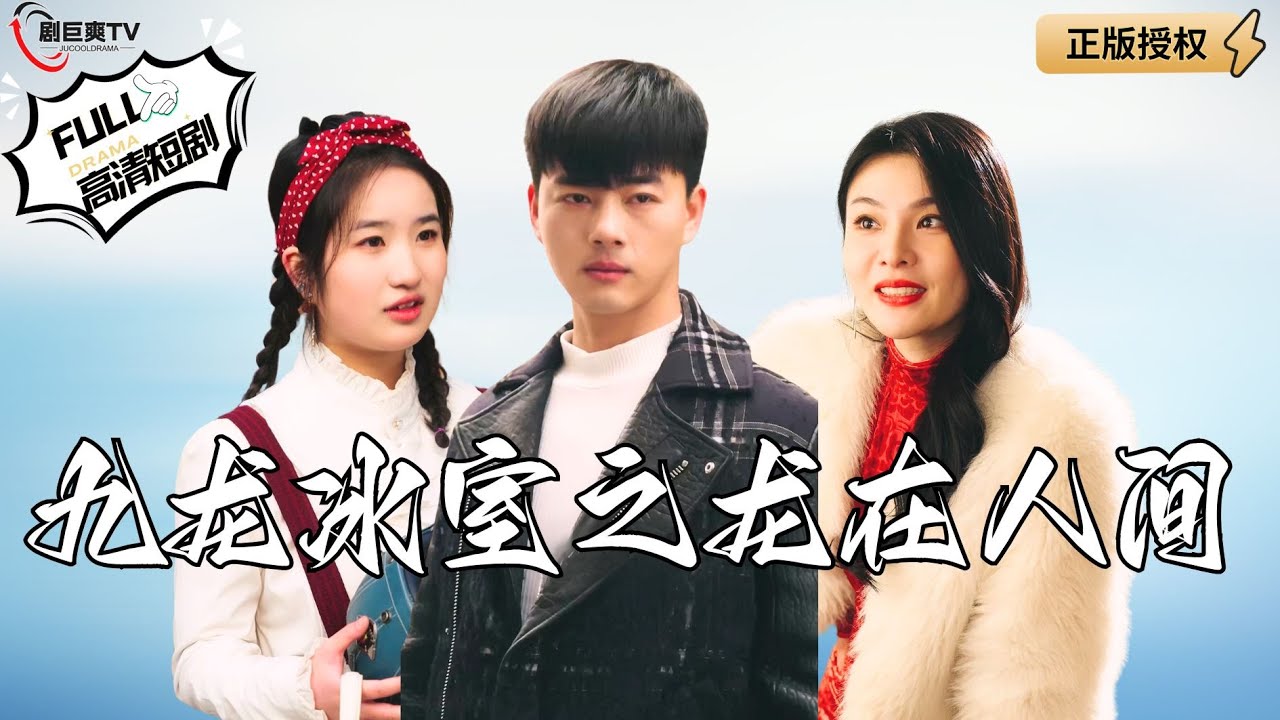 【Multi SUB】《九龙冰室之龙在人间》我在九龙冰室当老大，路过的所以人都要来拜我的码头！（全集）#爽文#男频  #MiniDrama #精彩大陆短剧 【剧巨爽TV】