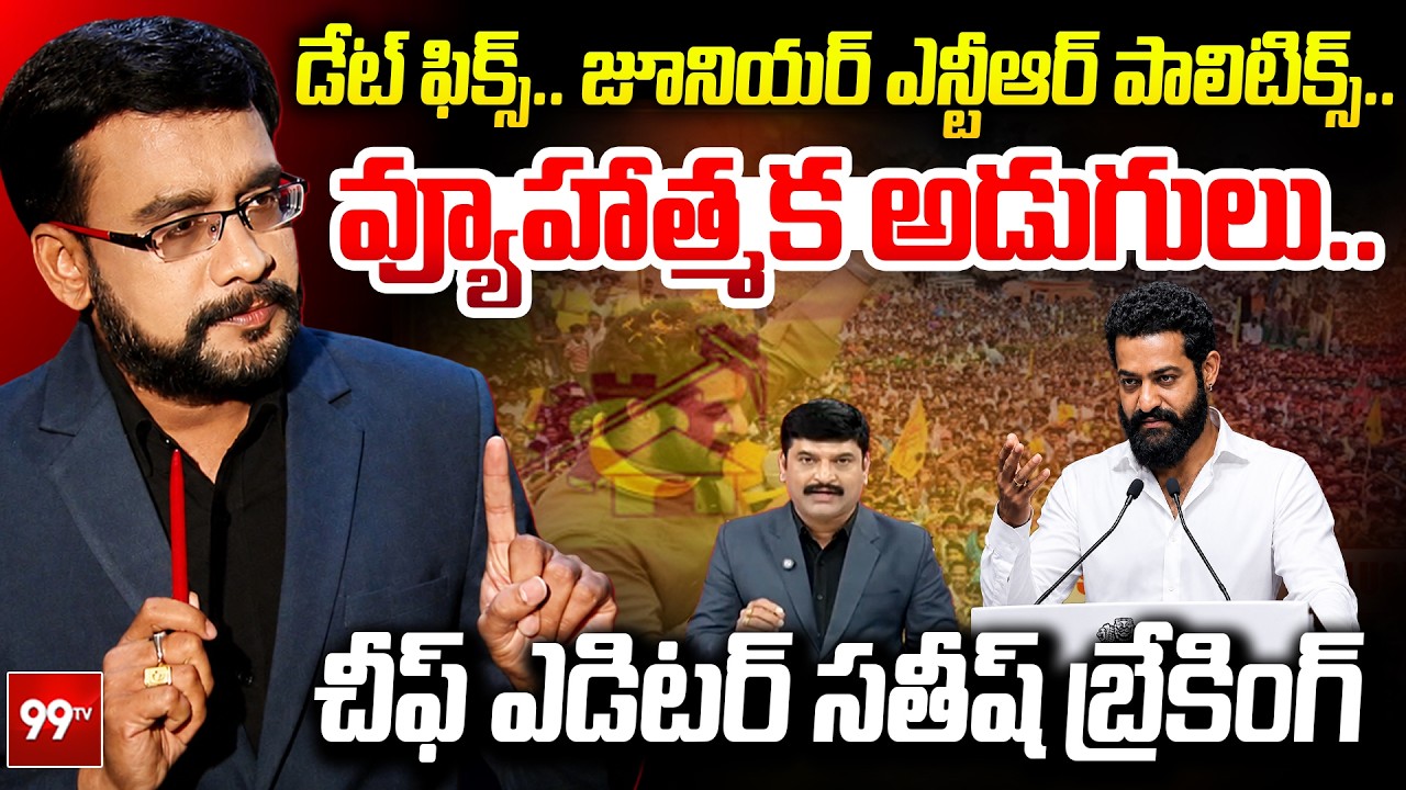 Jr NTR Political Entry Soon? Chief Editor Satish Reaction డేట్ ఫిక్స్.. Jr ఎన్టీఆర్ పాలిటిక్స్ |99TV