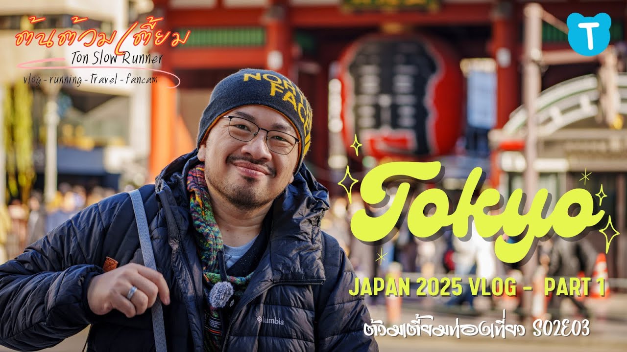 Japan 2025 Vlog Part 1 Tokyo - ต้วมเตี้ยมท่องเที่ยว EP03