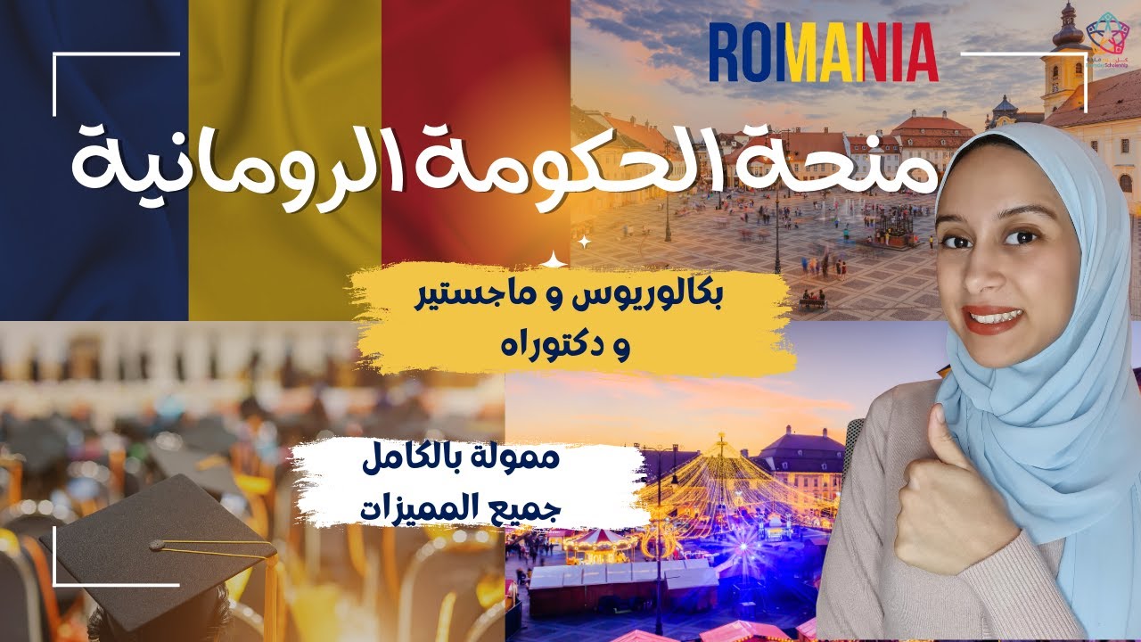 Romania || منحة الحكومة الرومانية _ لكل المراحل _ كل الأعمار
