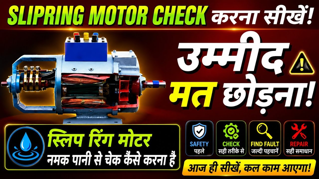 Slipring Motor नमक पानी से चेक कैसे करना है | Slipring Motor Check | Slipring Motor का Fault @tapan