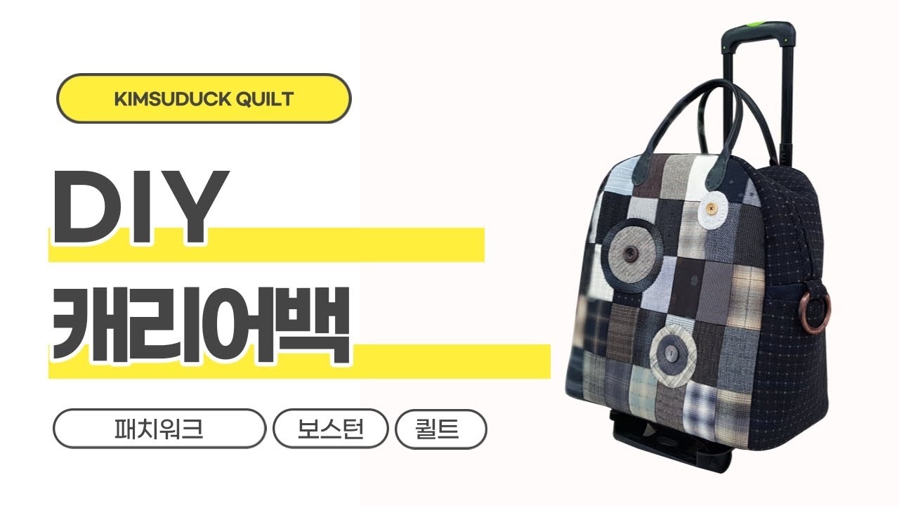 DIYㅣ캐리어백 만들기ㅣ보스턴패치캐리어백 [김수덕퀼트]