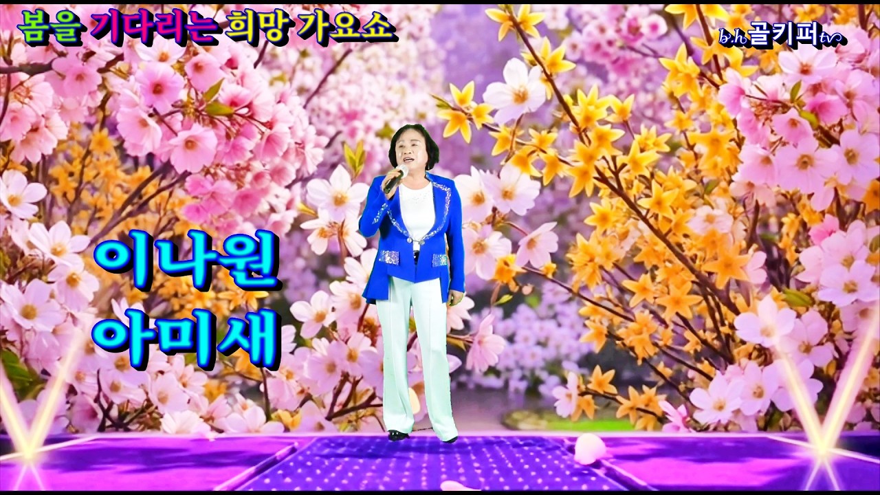 가수이나원- 아미새.2026 봄을 기다리는 희망 가요쇼.[신경만 이벤트 010-4581-0774]촬영-꼬뿌니이,b.h골키퍼tv