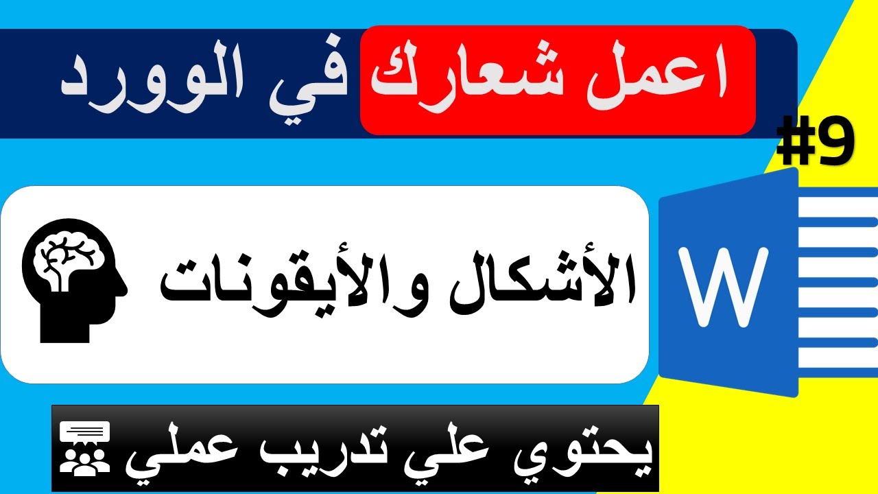 Word مش للكتابة بس… صمّم ملفك كالمحترفين | سلسلة احتراف مايكروسوفت وورد من الصفر #9