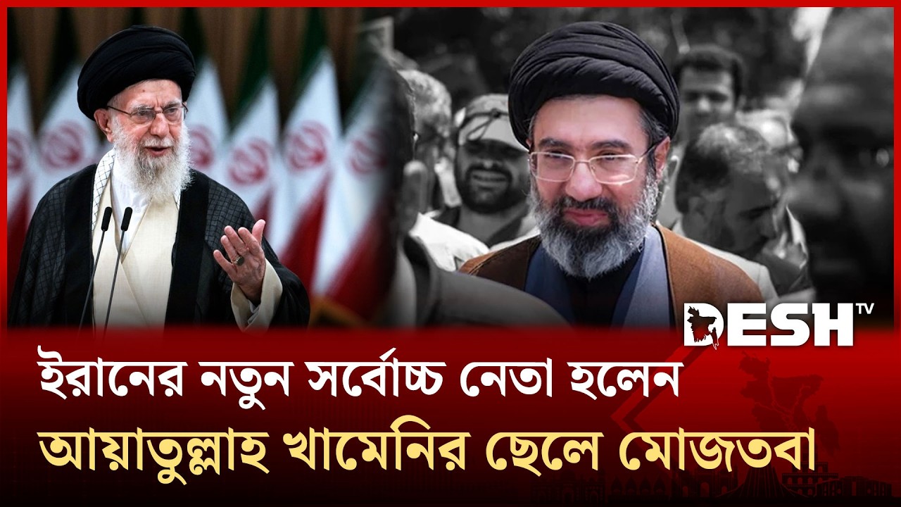 ইরানের নতুন সর্বোচ্চ নেতা হলেন আয়াতুল্লাহ খামেনির ছেলে মোজতবা | Iran | Desh TV