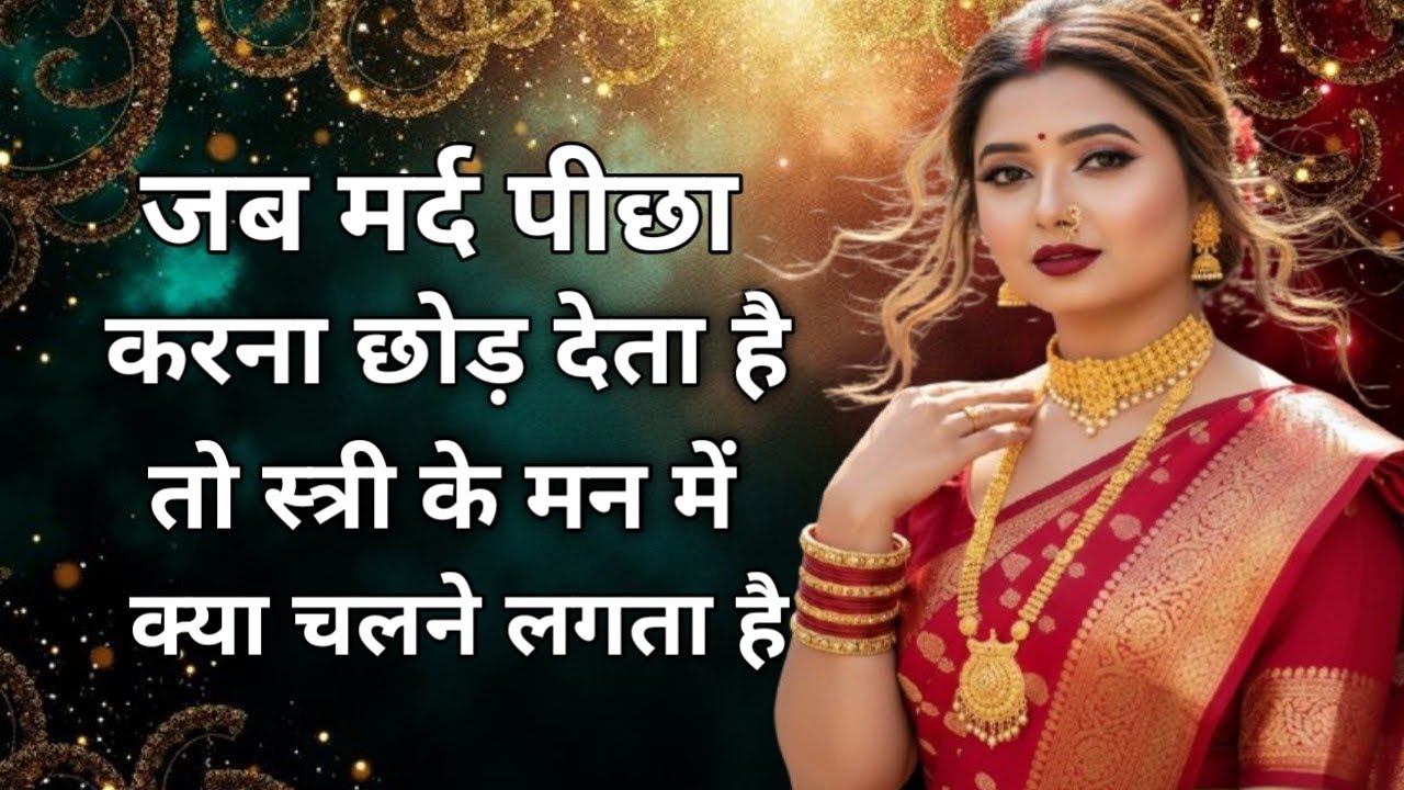 जब मर्द पीछा करना छोड़ देता है तो स्त्री के मन में क्या चलने लगता है | कड़वी लेकिन सच्ची बात