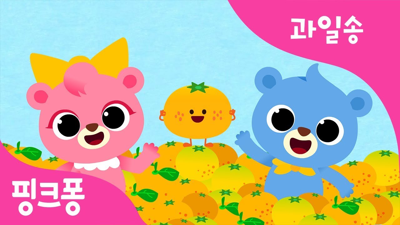탱글탱글 귤 | 새콤 새코미 달콤 달코미 귤! | 핑크퐁 과일송 | 핑크퐁! 인기동요