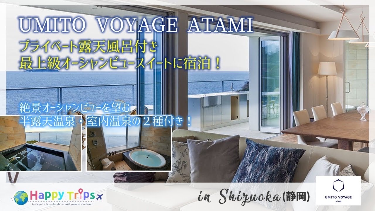 【UMITO VOYAGE ATAMI】オーシャンビュー露天温泉・室内温泉が付いた、171㎡の特大最上級スイートルームの全貌を公開！