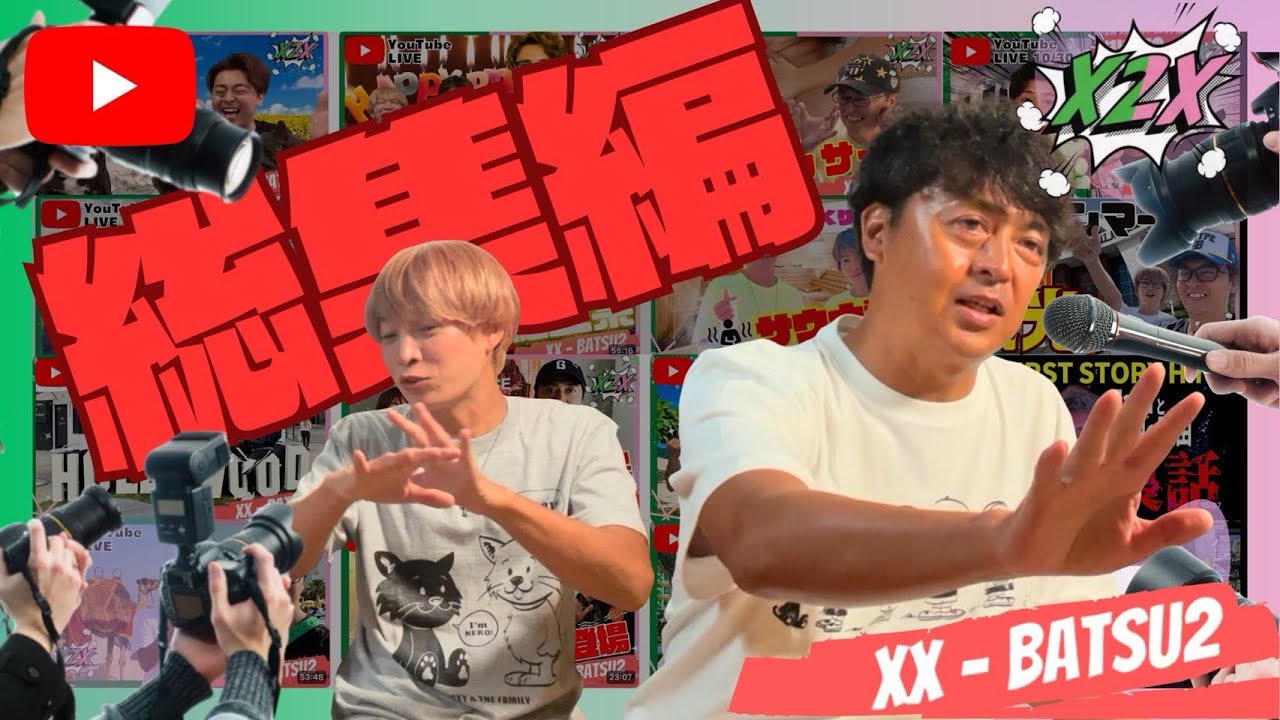 バツ２総集編