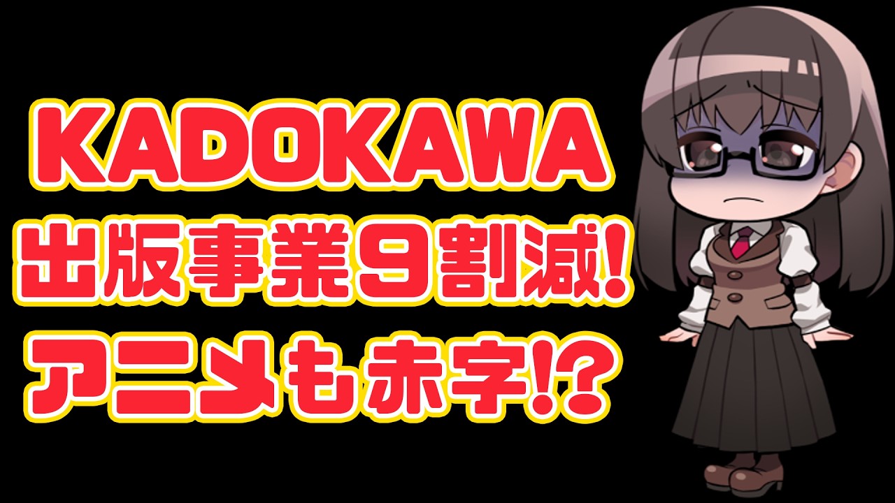 【転換期】KADOKAWA、出版事業利益が９割減！？アニメも赤字...?【人員増加】