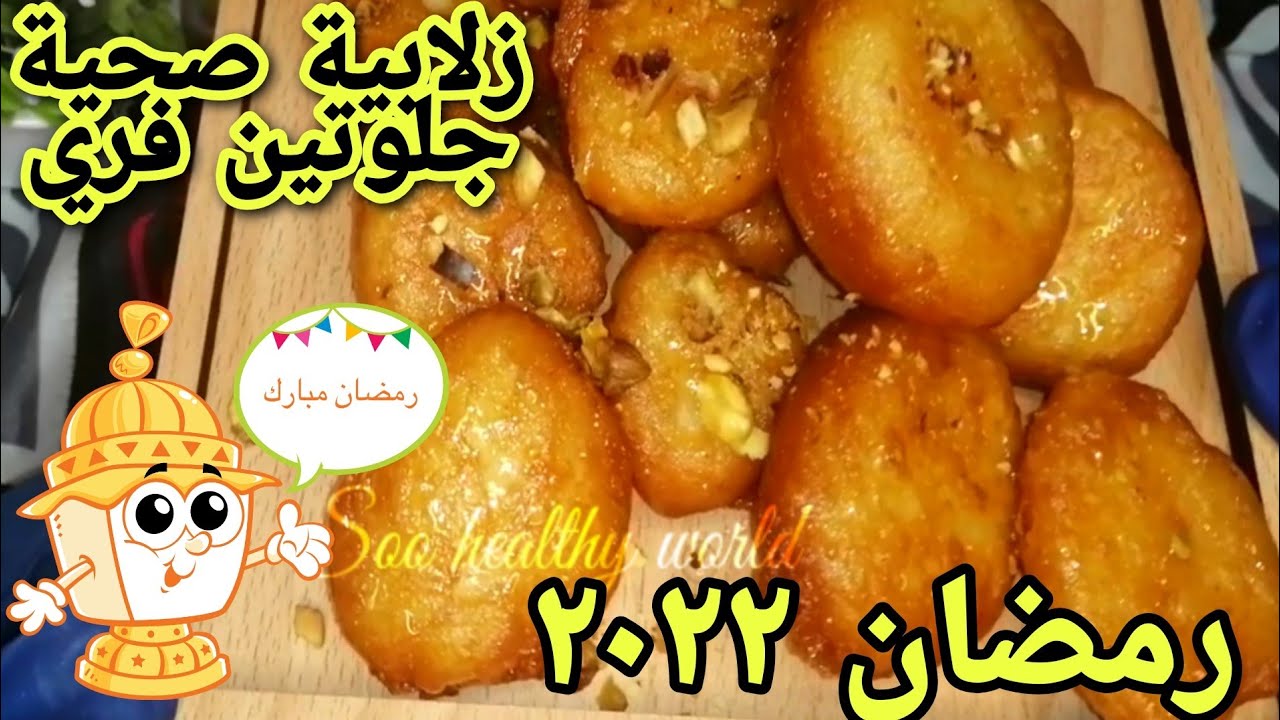 الزلابية الصحية |للدايت|جلوتين_فري|حلويات_رمضان٢٠٢٢#رمضان#healthy#عالم_سو_الصحي