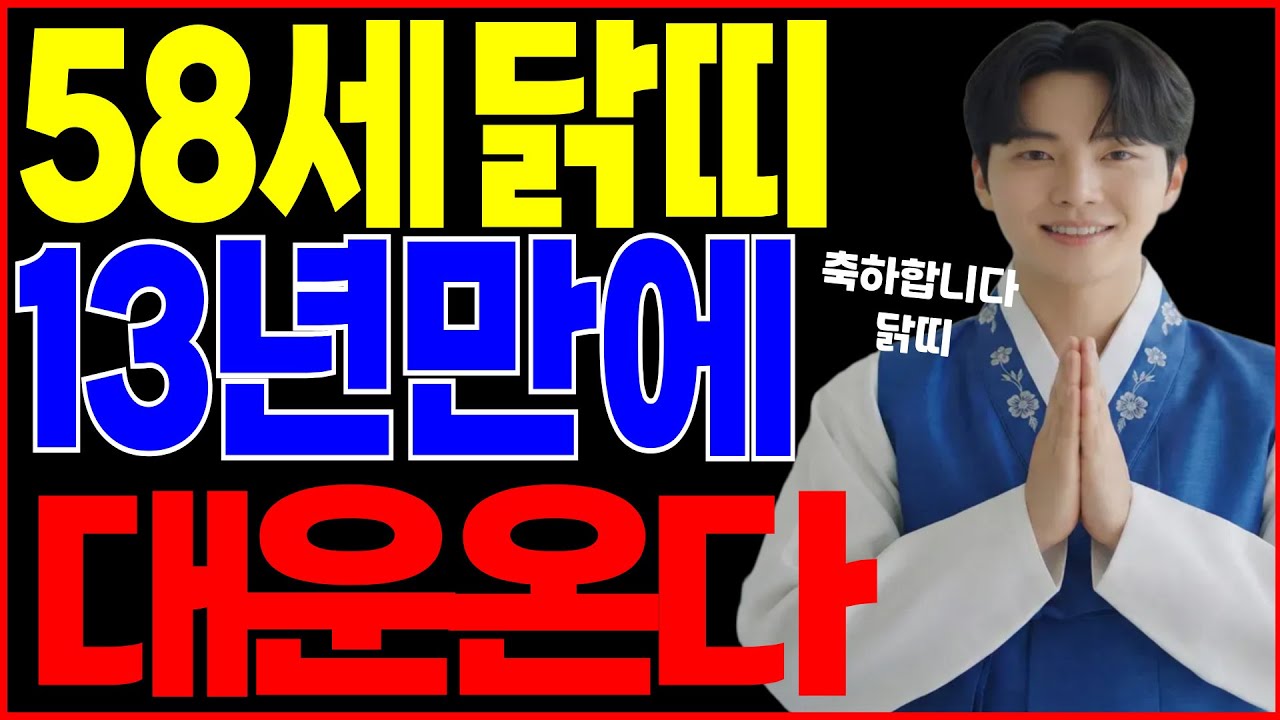 [2026년 58세 닭띠운세] 1969년생 닭띠가 X월에 태어났다면 2026년에 올해 제대로 대박납니다! 금전,귀인,문서운 모두 팡팡터진다!! #69년생닭띠운세 