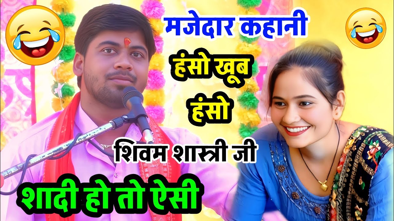शादी हो तो ऐसी !! मजेदार कहानी !! हंस - हंस के लोटपोट हो जाओगे #shivam_shastri
